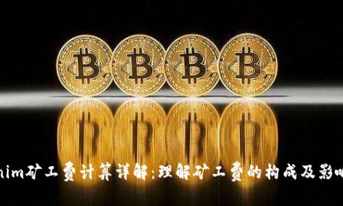Tokenim矿工费计算详解：理解矿工费的构成及影响因素