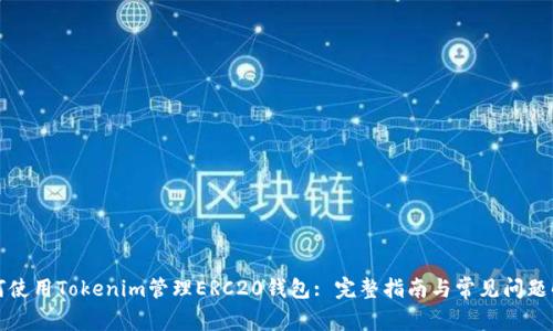 如何使用Tokenim管理ERC20钱包: 完整指南与常见问题解答