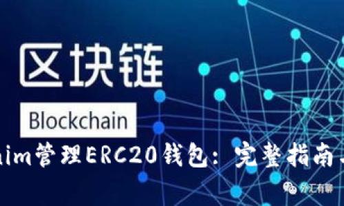 如何使用Tokenim管理ERC20钱包: 完整指南与常见问题解答