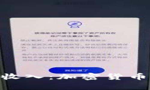 深入探讨Tokenim收入：加密货币的新兴机会与前景