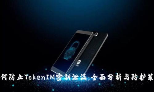 如何防止TokenIM密钥泄漏：全面分析与防护策略