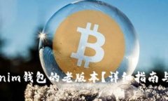 如何下载Tokenim钱包的老版本？详细指南与常见问