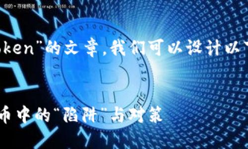 要创建一个关于“假Token”的文章，我们可以设计以下、关键词和内容大纲。


揭秘假Token：虚拟货币中的“陷阱”与对策