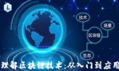 理解区块链技术：从入门到应用