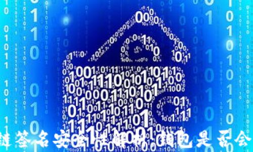 
区块链签名安全性解析：钱包是否会被盗？