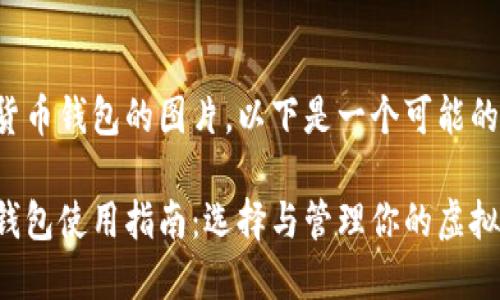 关于数字货币钱包的图片，以下是一个可能的和关键词：

数字货币钱包使用指南：选择与管理你的虚拟资产