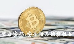 如何设置Tokenim登录密码：安全性与便捷性并重的