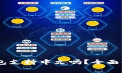Ledger钱包支持中文吗？全面解析与指南