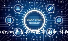 如何通过Tokenim平台买入数字货币：详细步骤与技