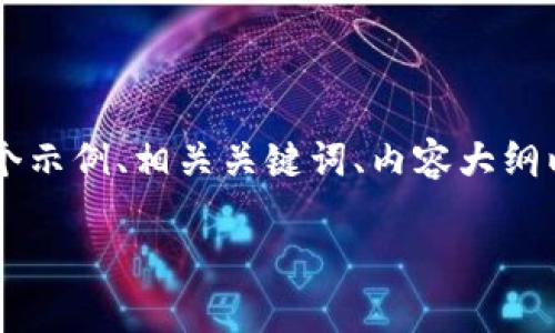 为了帮助您创建一个高质量的文章，我将提供一个示例、相关关键词、内容大纲以及与Tokenim管理相关的六个问题的详细介绍。

如何有效管理Tokenim：管理员的全面指南