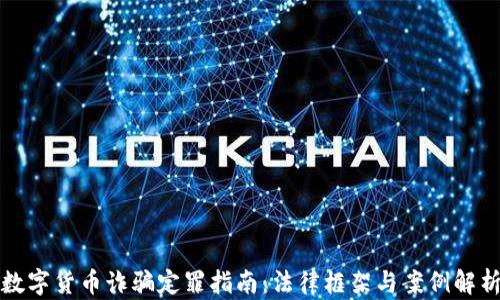 
数字货币诈骗定罪指南：法律框架与案例解析
