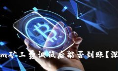 Tokenim矿工费调低后能否到账？深度解析