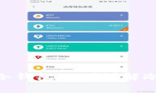 如何安全使用Tokenim冷钱包App？详解冷钱包的优势与最佳实践
