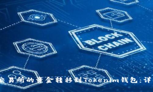 如何将OKEX交易所的资金转移到Tokenim钱包：详细指南与技巧