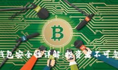 Tokenim硬件钱包安全性详解：投资者不可忽视的保