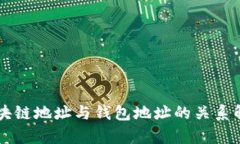区块链地址与钱包地址的关系解析