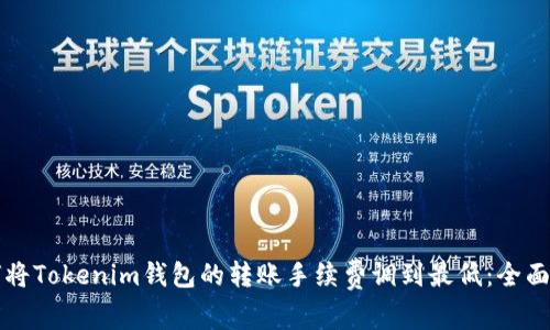 如何将Tokenim钱包的转账手续费调到最低：全面指南