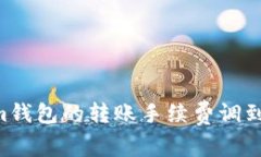 如何将Tokenim钱包的转账手续费调到最低：全面指