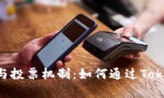 深入解析TRX冻结与投票机制：如何通过Tokenim实现
