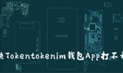 如何解决Tokentokenim钱包App打不开的问题