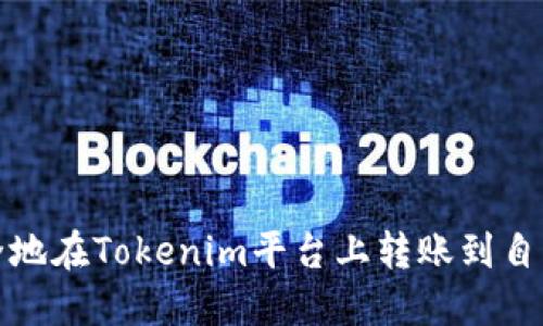如何安全地在Tokenim平台上转账到自己的地址