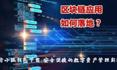 :官方小狐钱包下载：安全便捷的数字资产管理新