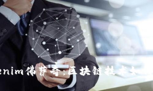 深入了解Tokenim佛萨奇：区块链技术如何重塑金融未来