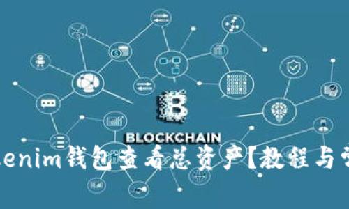 如何通过Tokenim钱包查看总资产？教程与常见问题解答