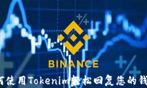 
如何使用Tokenim轻松回复您的钱包？