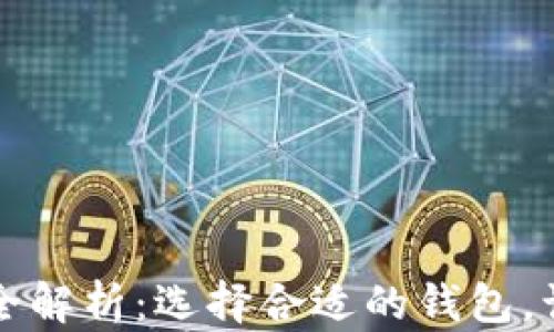 
区块链钱包类型全解析：选择合适的钱包，让数字资产更安全