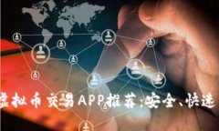 2023年十大虚拟币交易APP推荐：安全、快速交易尽