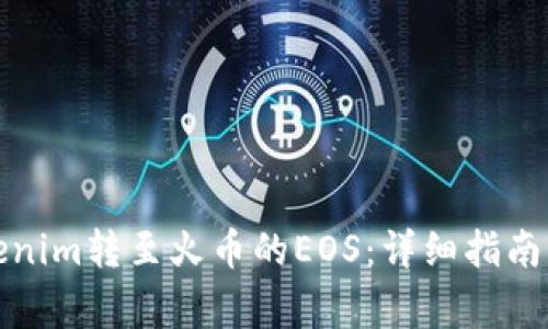 如何将Tokenim转至火币的EOS：详细指南与注意事项