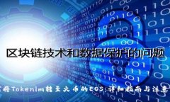 如何将Tokenim转至火币的EOS：详细指南与注意事项