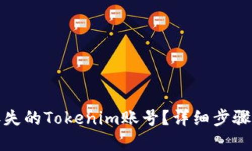 如何找回丢失的Tokenim账号？详细步骤及解决方案