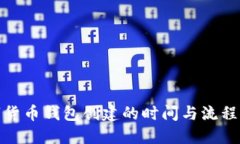 数字货币钱包创建的时间与流程详解