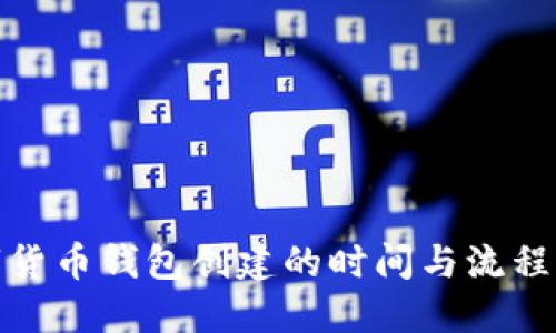 数字货币钱包创建的时间与流程详解