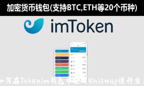 
如何在Tokenim钱包中使用Uniswap进行交易