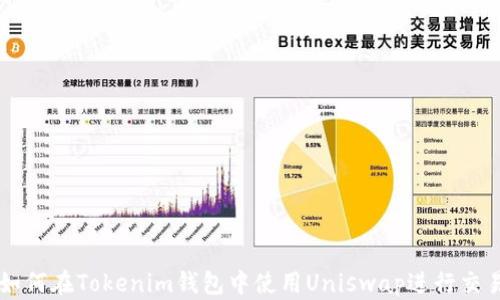 
如何在Tokenim钱包中使用Uniswap进行交易