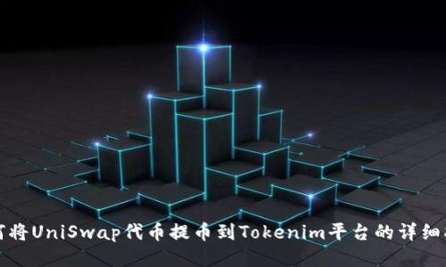 如何将UniSwap代币提币到Tokenim平台的详细指南