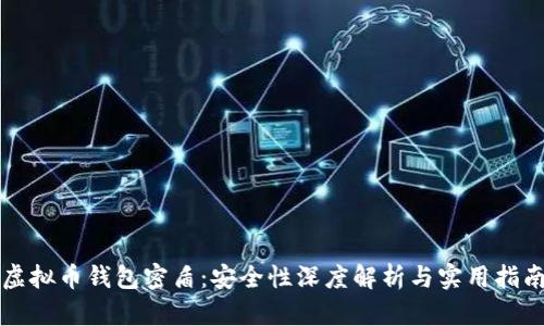 虚拟币钱包密盾：安全性深度解析与实用指南