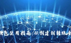TRX钱包使用指南：从创建到转账全解析