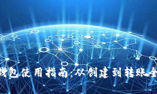 TRX钱包使用指南：从创建到转账全解析