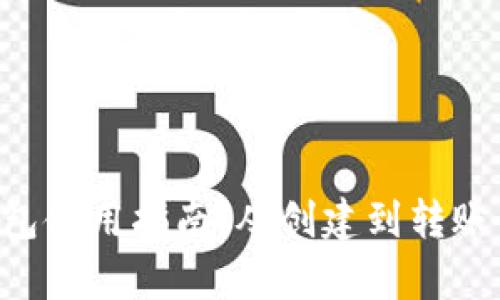 TRX钱包使用指南：从创建到转账全解析