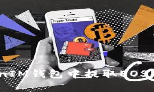 如何在TokenTokenIM钱包中提取EOS币：详细步骤与指南