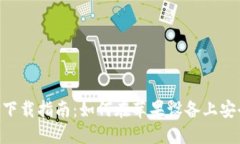 数字钱包APP下载指南：如何在苹果设备上安全下