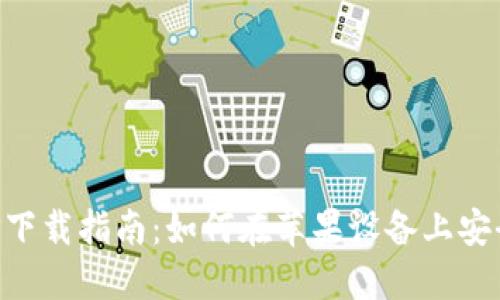 数字钱包APP下载指南：如何在苹果设备上安全下载与使用