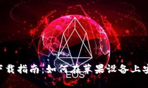 数字钱包APP下载指南：如何在苹果设备上安全下载与使用