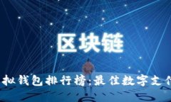 2023年虚拟钱包排行榜：最佳数字支付工具推荐