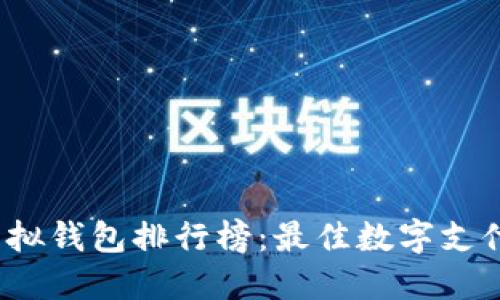 2023年虚拟钱包排行榜：最佳数字支付工具推荐