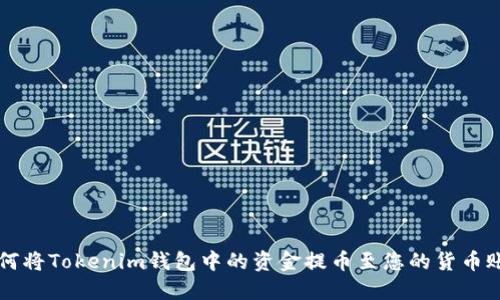如何将Tokenim钱包中的资金提币至您的货币账户